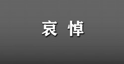 江泽民同志治丧委员会公告（第2号）